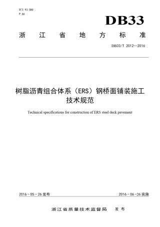 DB33T20122016树脂沥青组合体系(ERS)钢桥面铺装施工技术规范