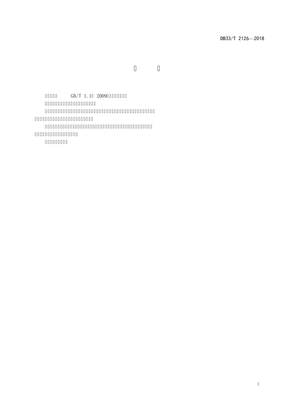 DB33T21262018《特种设备使用安全管理分类评价规范》_第2页
