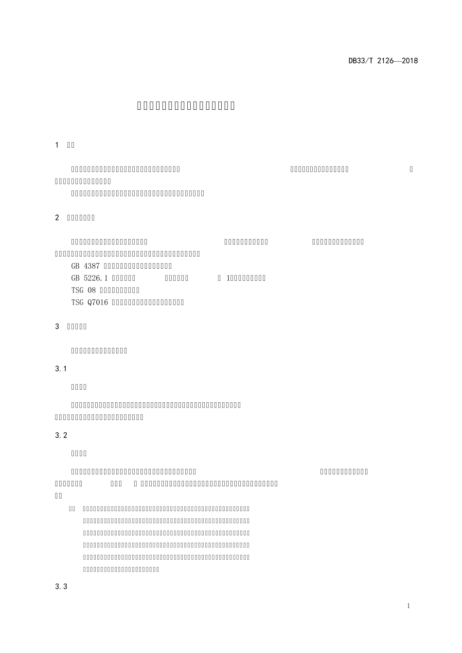 DB33T21262018《特种设备使用安全管理分类评价规范》_第3页