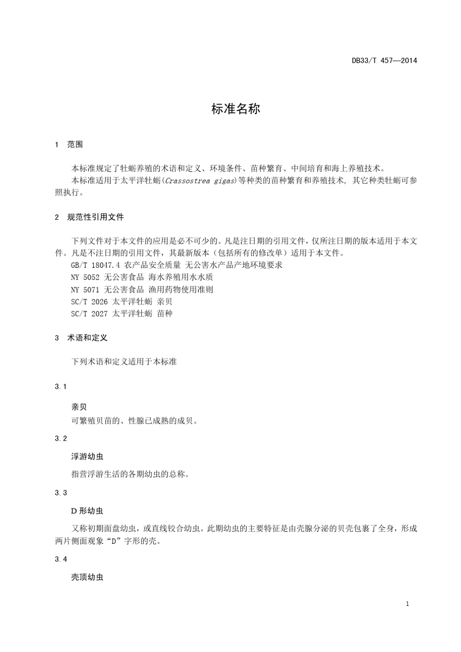 DB33T4572014牡蛎养殖技术规范_第3页