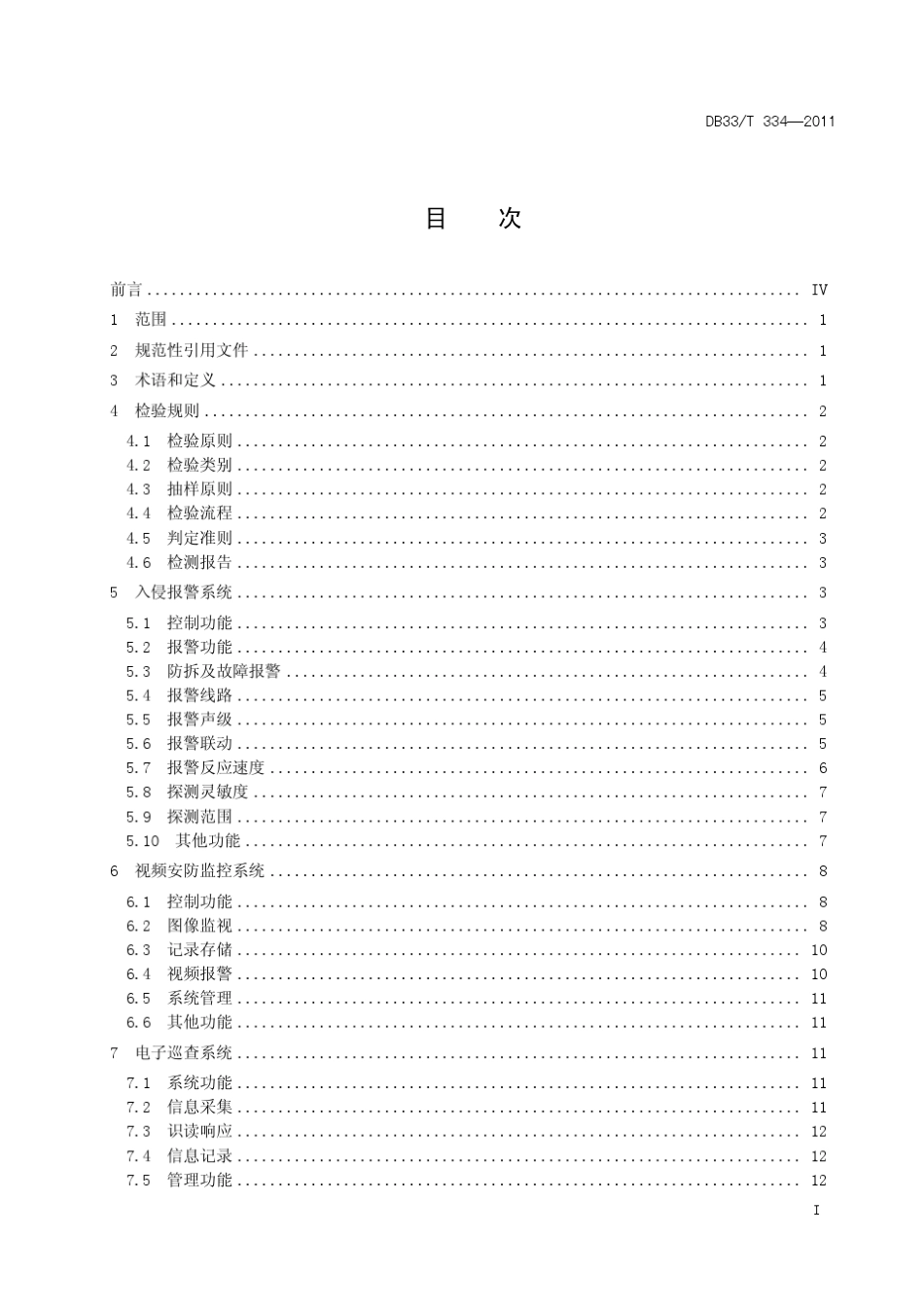 DB33T3342011安全技术防范(系统)工程检验规范_第2页