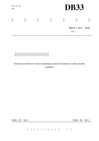 DB33T502—2018社会治安动态视频监控系统技术规范