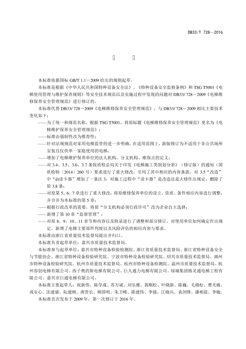 DB33T7282016电梯维护保养安全管理规范(浙江省)_第2页
