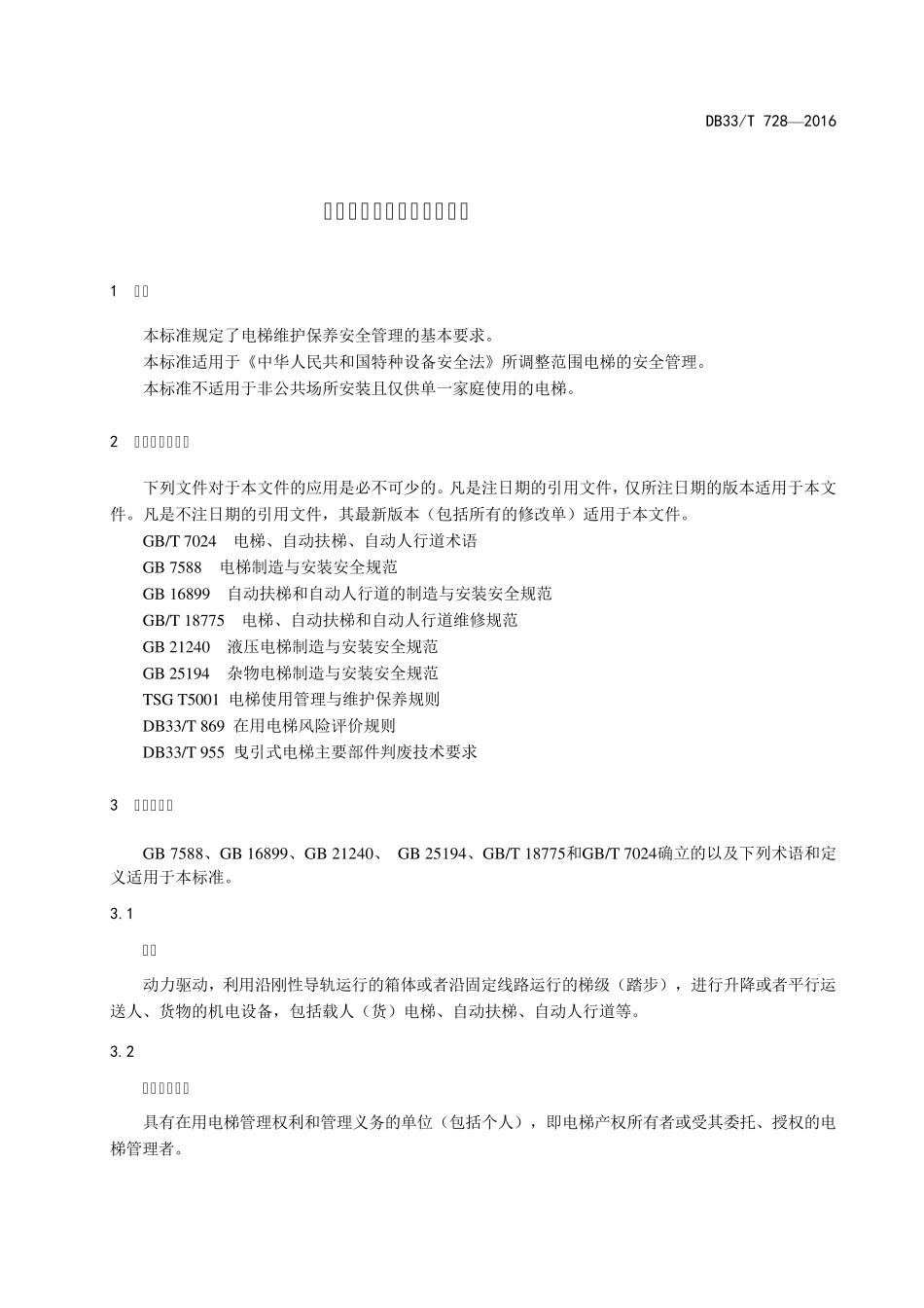 DB33T7282016电梯维护保养安全管理规范(浙江省)_第3页