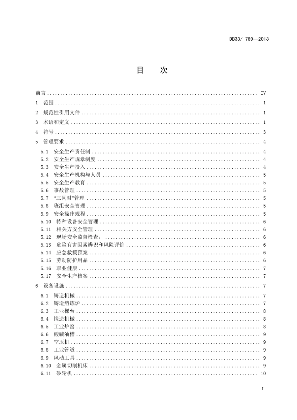 DB33T7892013机械制造行业安全生产基本要求_第3页