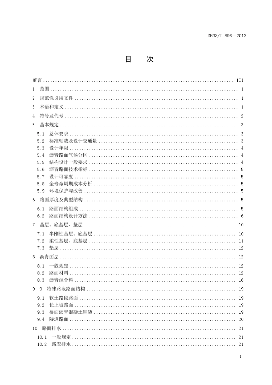 DB33T896—2013高等级公路沥青路面设计规范_第3页
