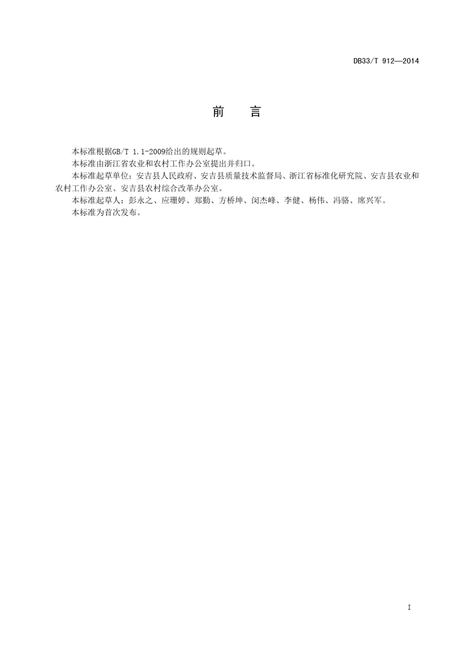 DB33T9122014美丽乡村建设规范_第3页