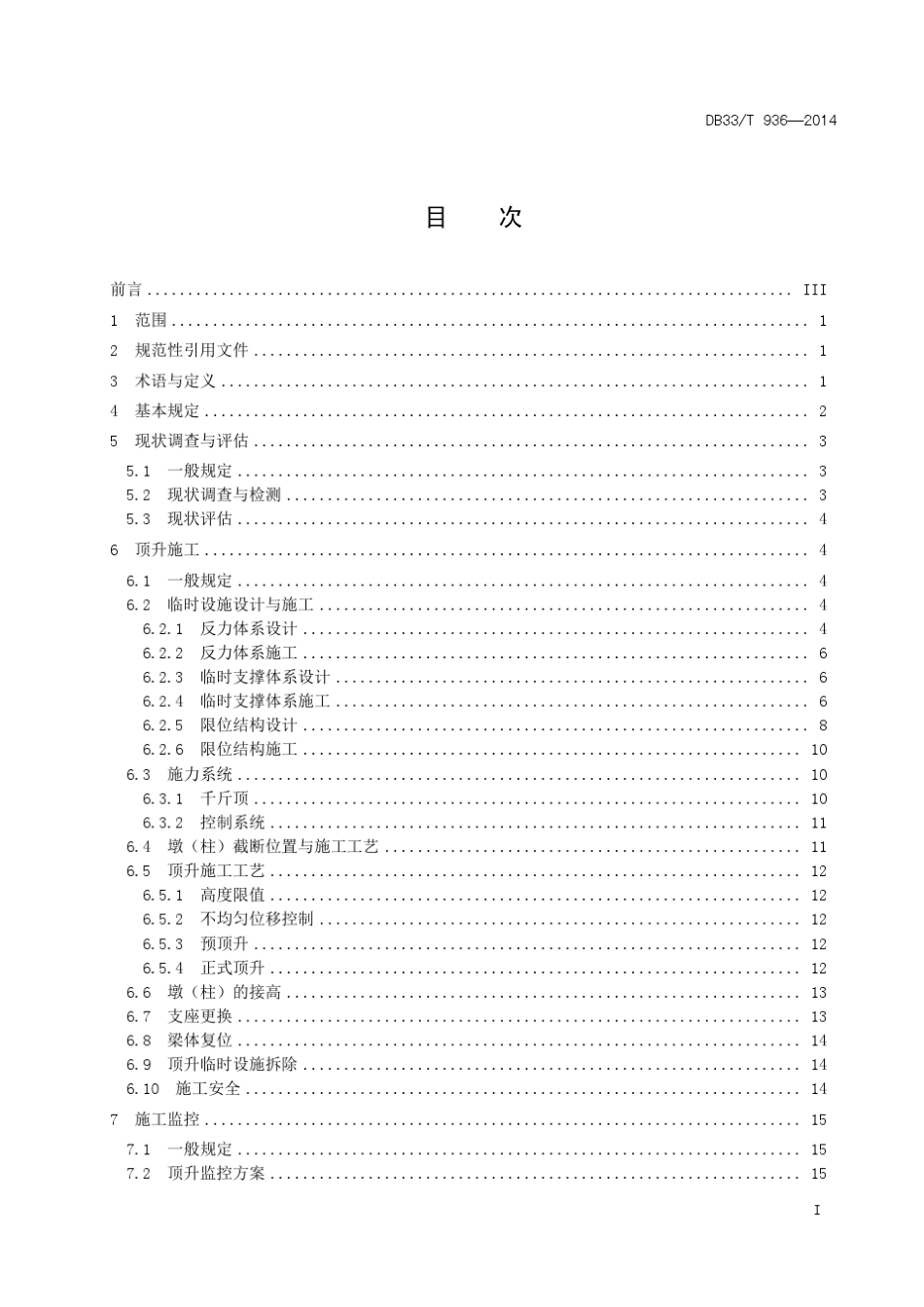 DB33T9362014内河桥梁整体顶升规程_第3页