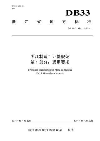DB33T944.12014“浙江制造”评价规范第1部分：通用要求
