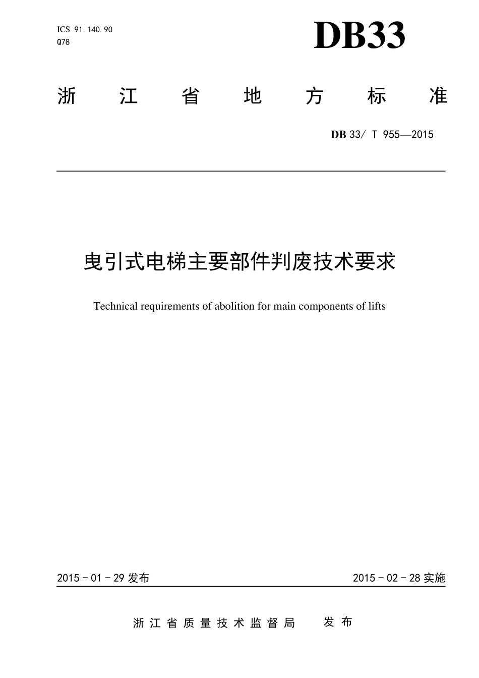 DB33T9552015曳引式电梯主要部件判废技术要求_第1页