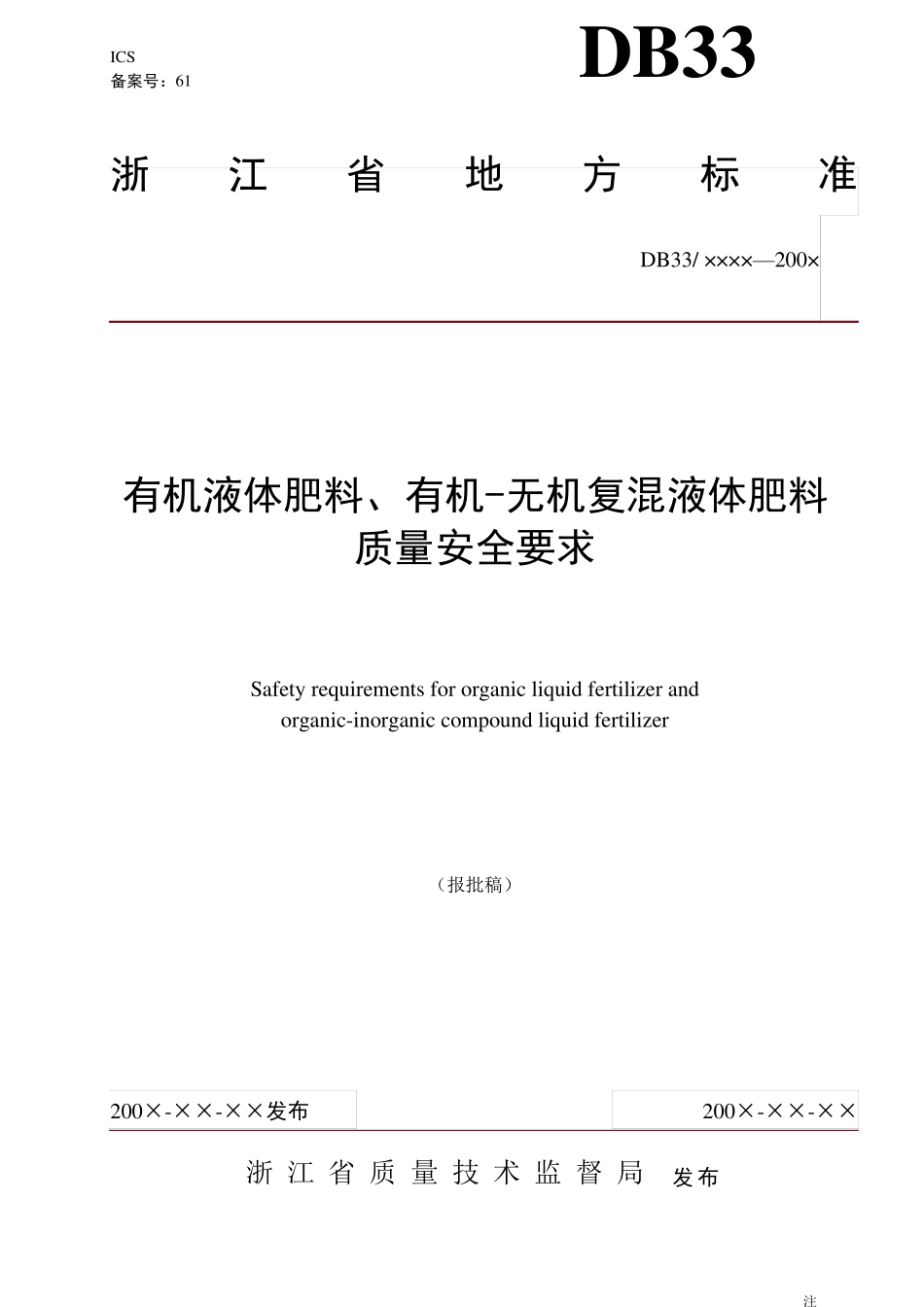 DB33T液态有机肥标准_第1页