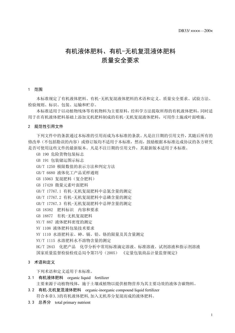 DB33T液态有机肥标准_第3页