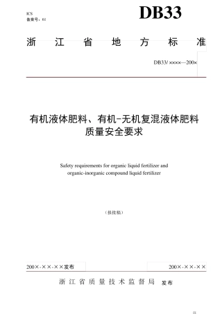 DB33T液态有机肥标准