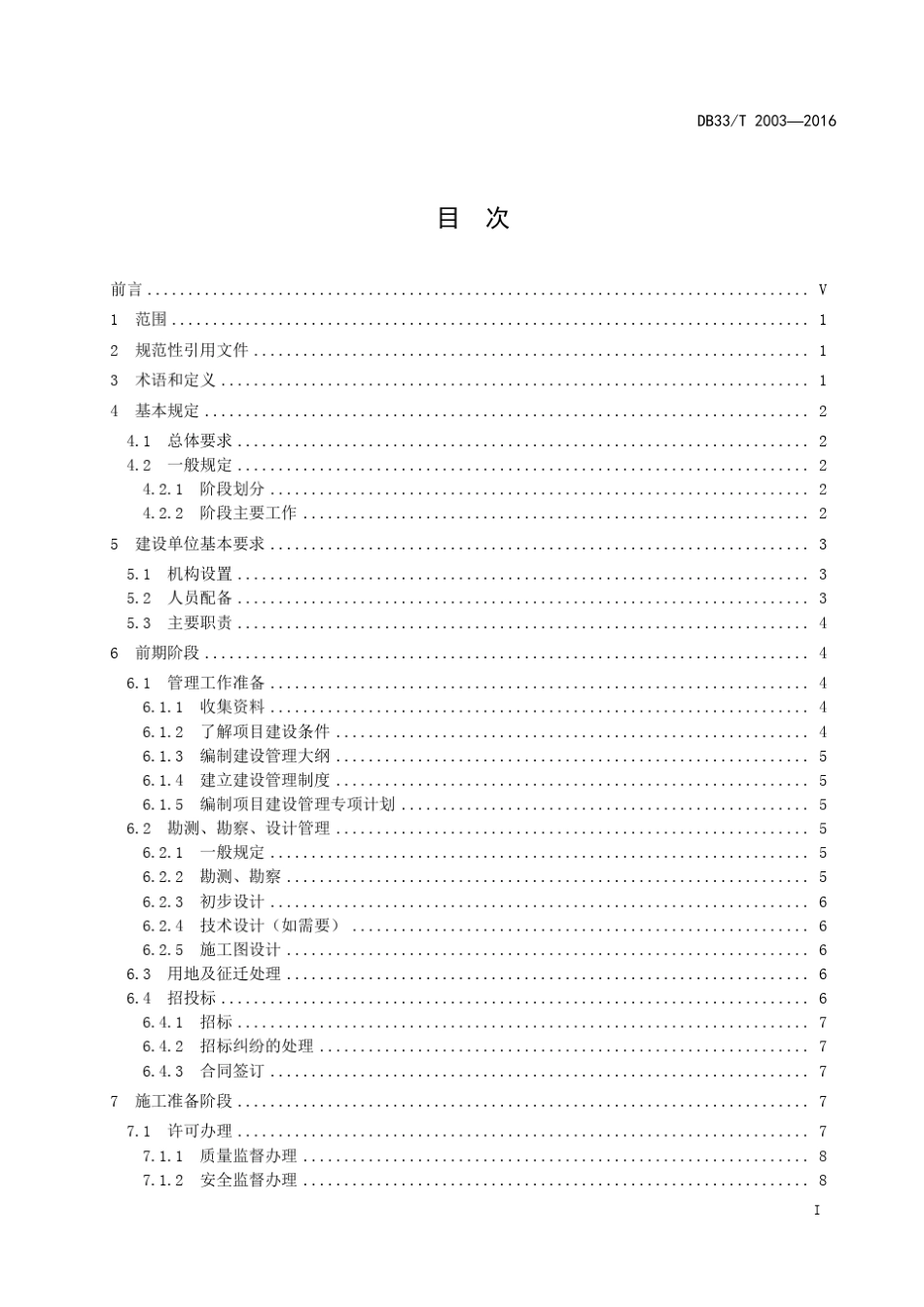 DB33_T20032016高速公路项目建设管理规范_第3页