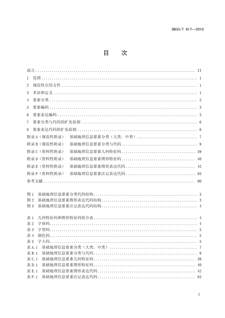 DB33_T8172010基础地理信息要素分类与图形表达代码_第3页