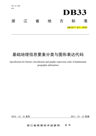 DB33_T8172010基础地理信息要素分类与图形表达代码
