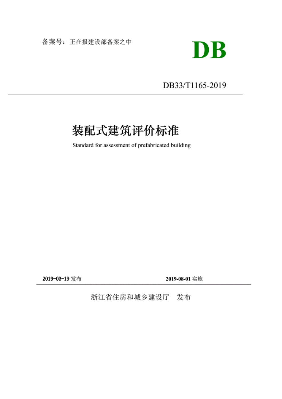 DB33∕T11652019装配式建筑评价标准_第2页
