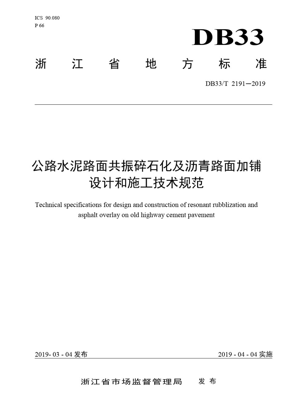 DB33∕T21912019公路水泥路面共振碎石化及沥青路面加铺设计和施工技术规范_第1页