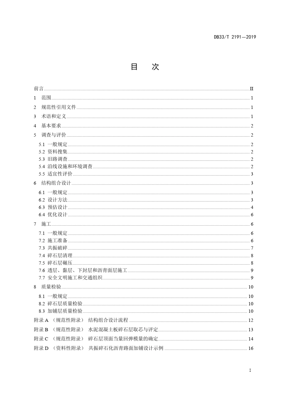 DB33∕T21912019公路水泥路面共振碎石化及沥青路面加铺设计和施工技术规范_第3页