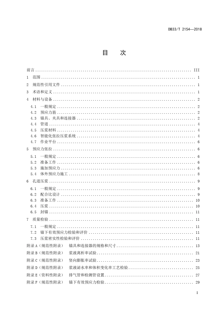 DB33公路桥梁后张法预应力施工技术规范(浙江省标准)_第3页