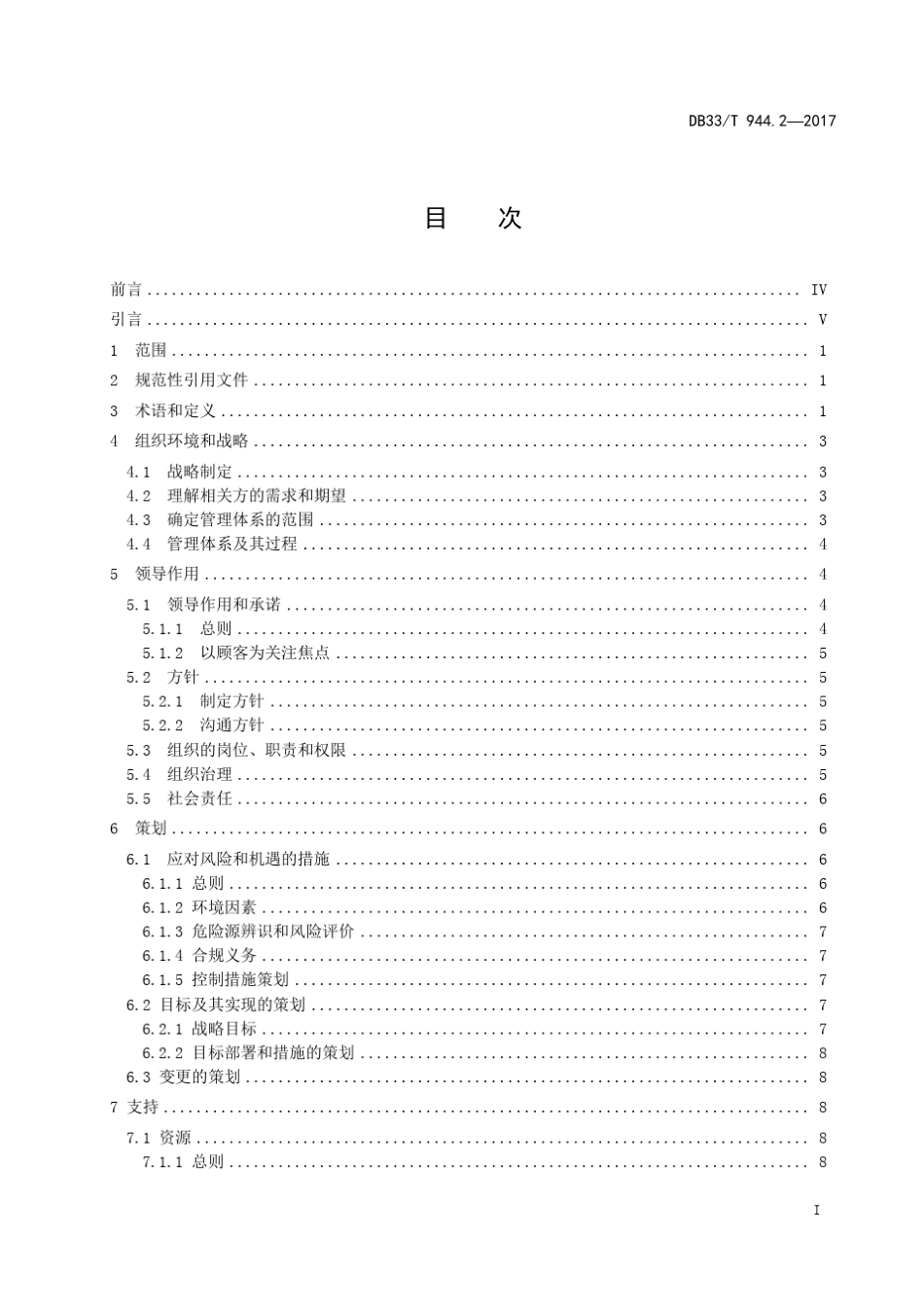 DB33／T944.22017“浙江制造”评价规范第2部分：管理要求_第3页