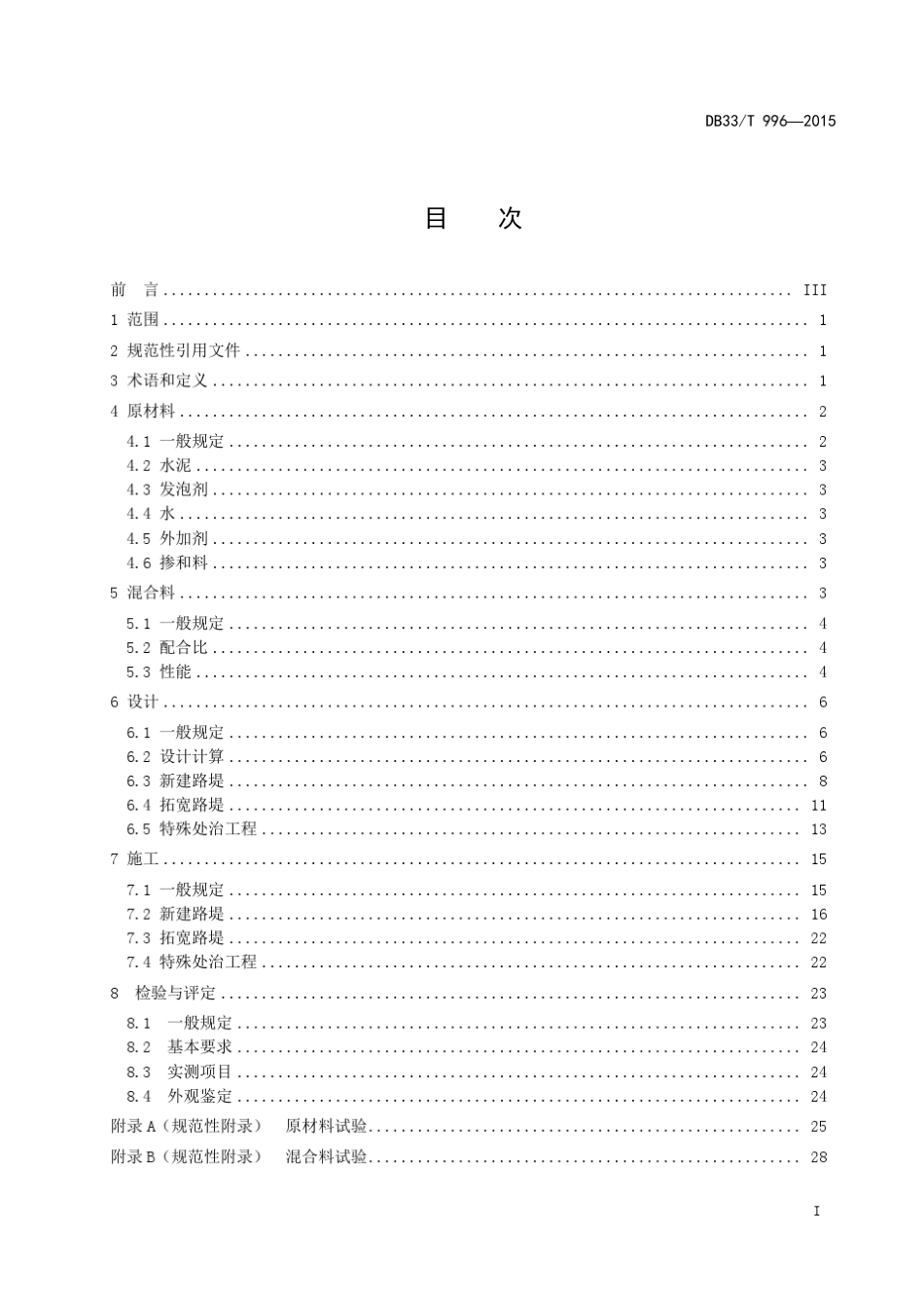 DB33／T9962015浙江省公路工程泡沫混凝土应用技术规范_第2页