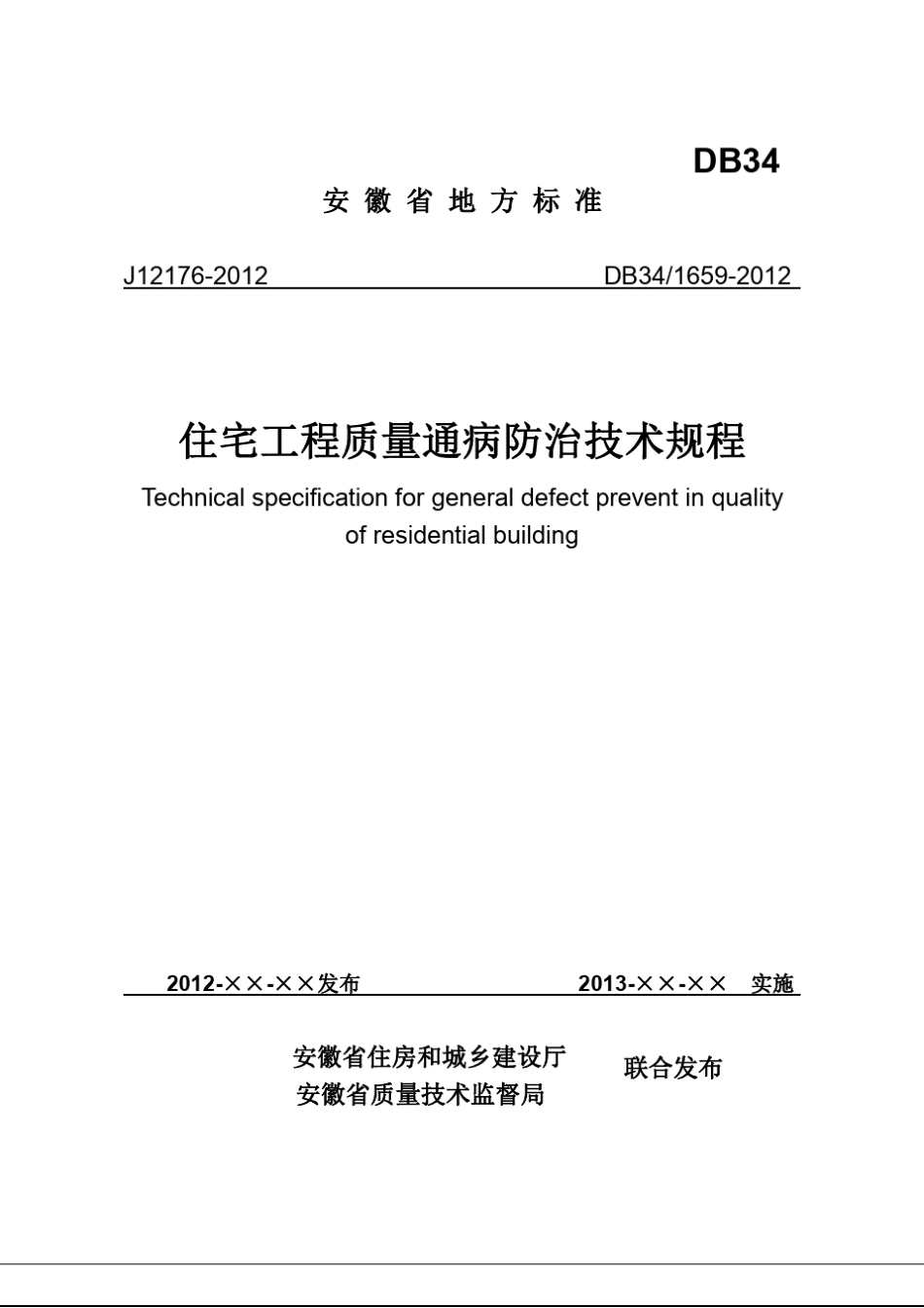 DB3416592012住宅工程质量通病防治技术规程_第1页