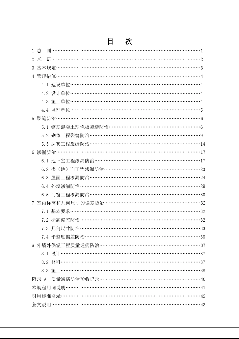 DB3416592012住宅工程质量通病防治技术规程_第3页