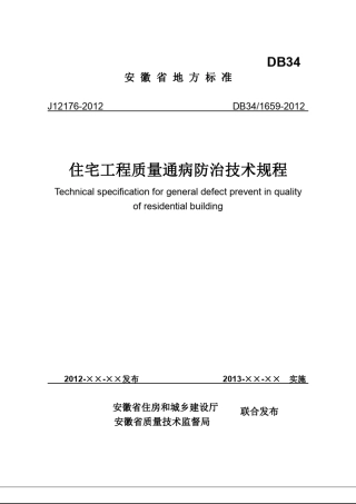DB3416592012住宅工程质量通病防治技术规程