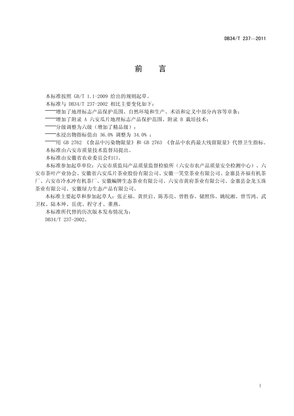 DB34T2372011地理标志产品六安瓜片_第2页