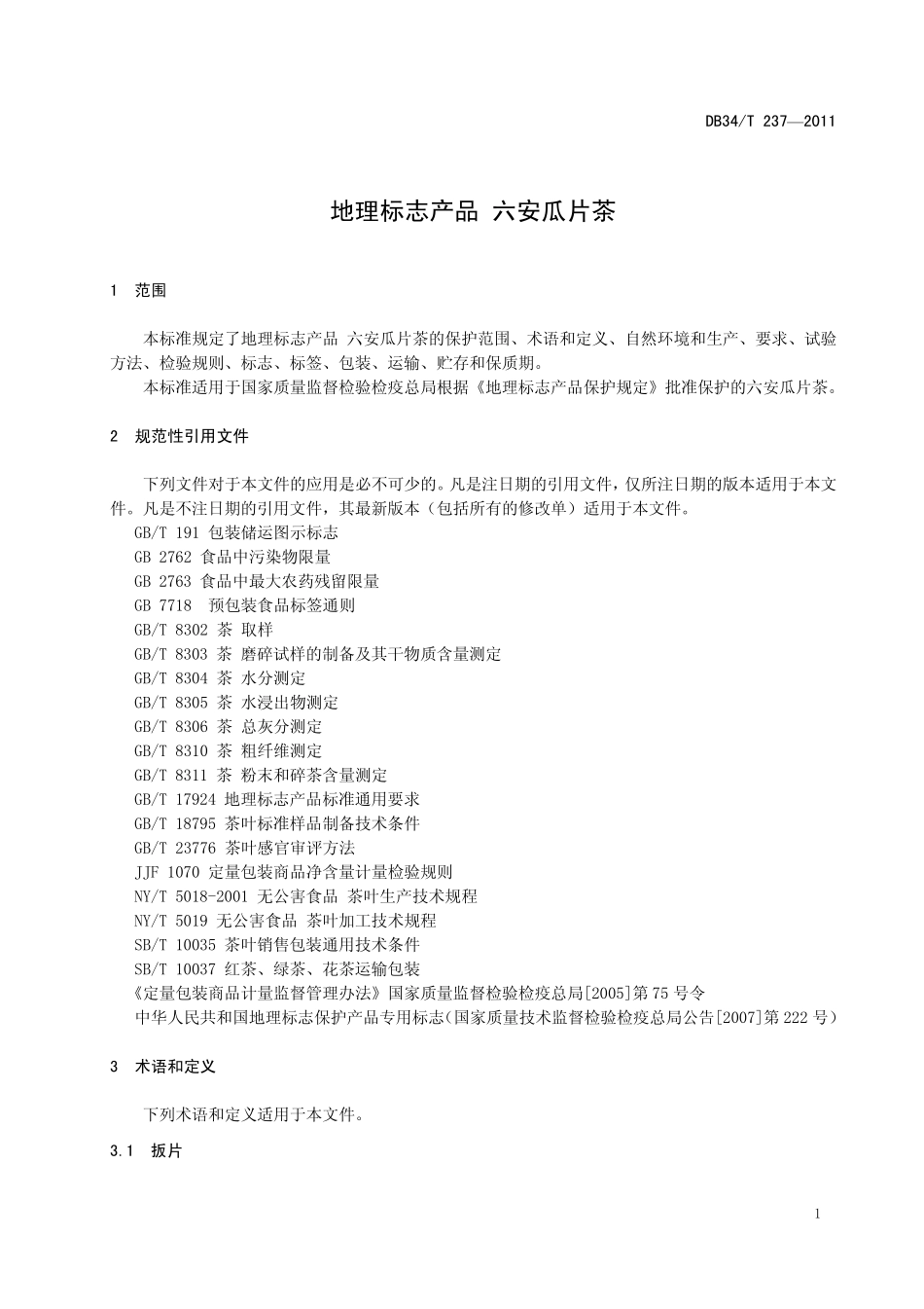 DB34T2372011地理标志产品六安瓜片_第3页