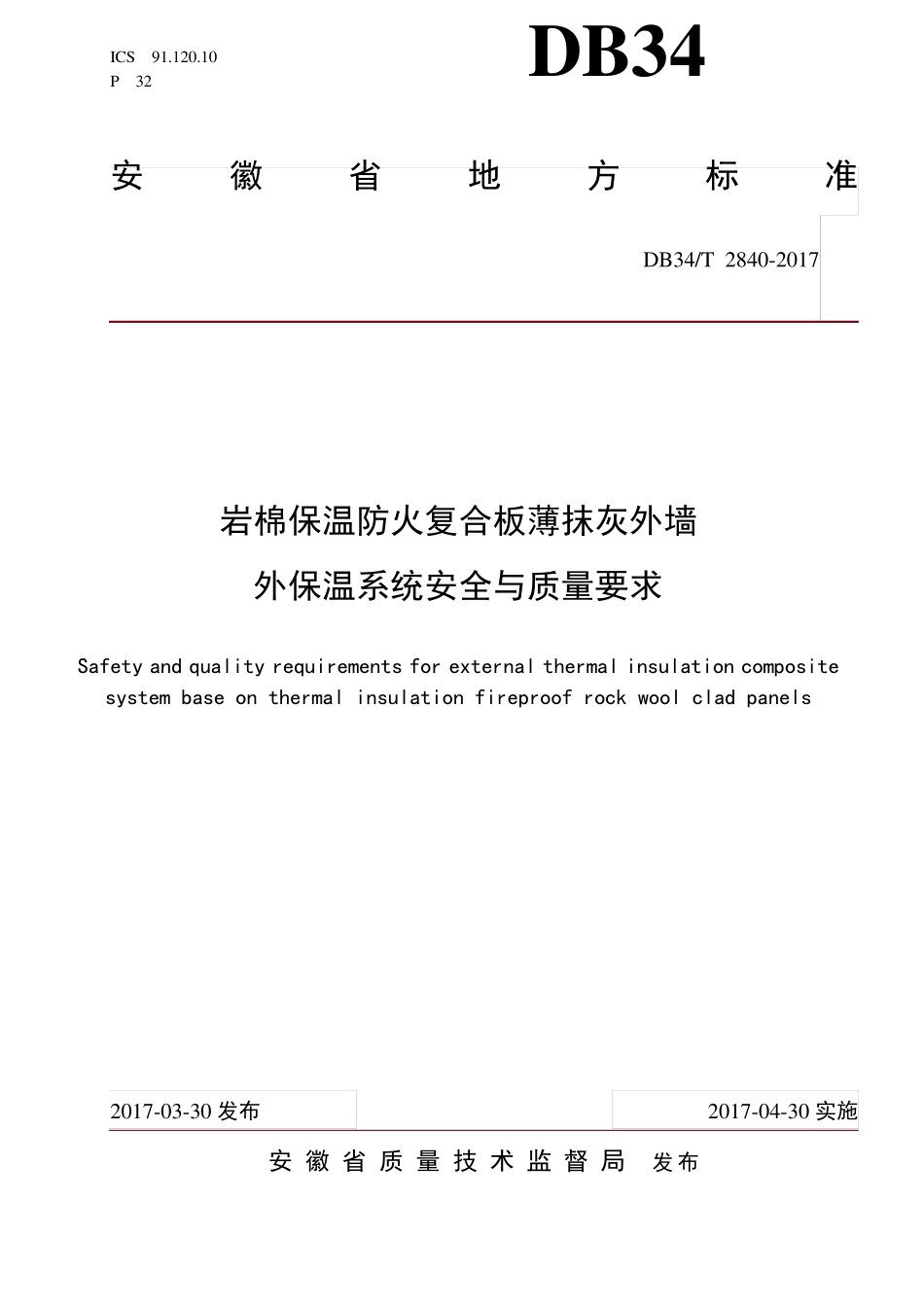 DB34T28402017岩棉保温防火复合板薄抹灰外墙外保温系统安全与质量要求_第1页