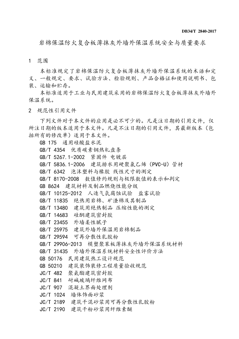 DB34T28402017岩棉保温防火复合板薄抹灰外墙外保温系统安全与质量要求_第3页