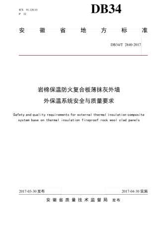DB34T28402017岩棉保温防火复合板薄抹灰外墙外保温系统安全与质量要求