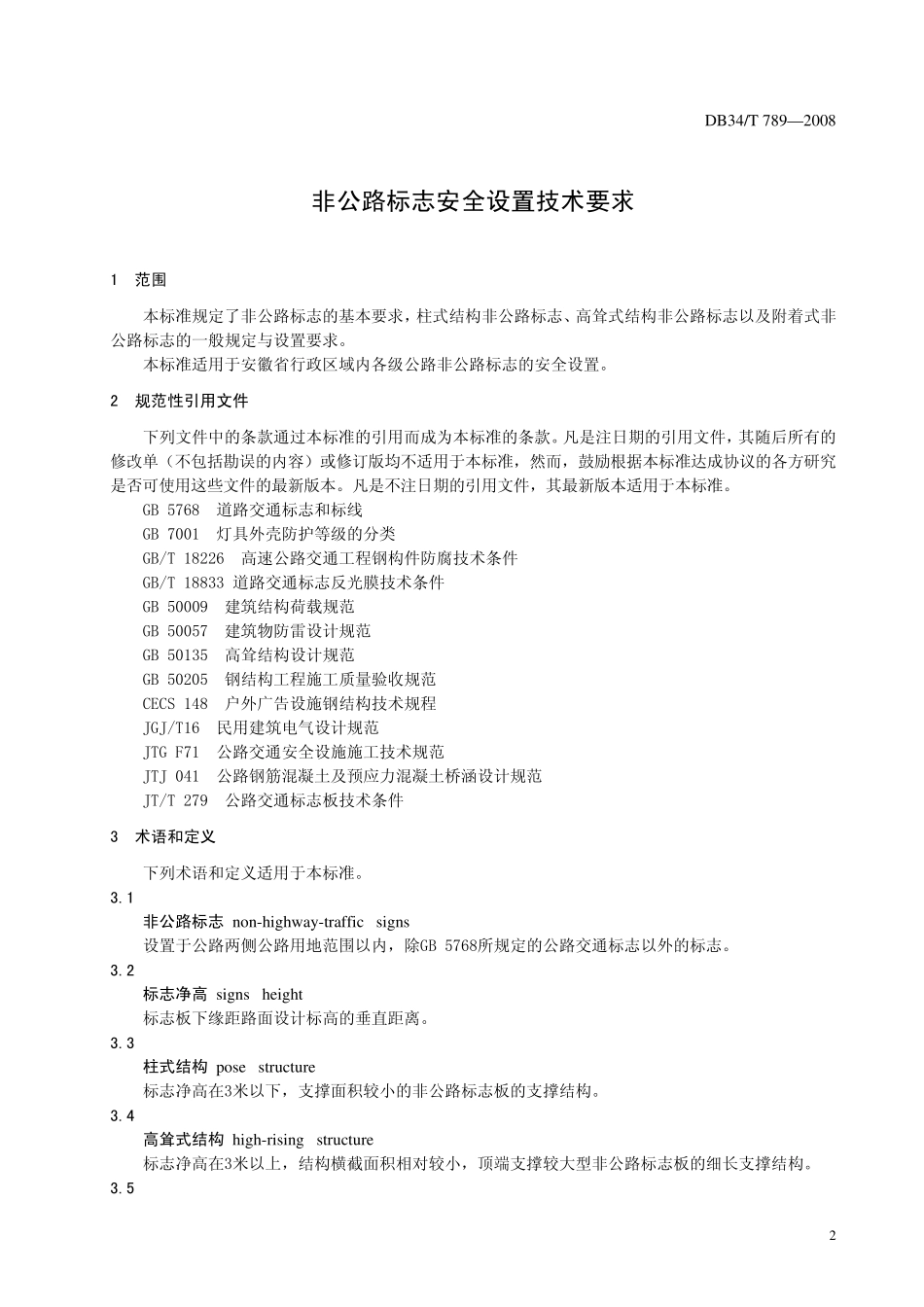 DB34T7892008非公路标志安全设置技术要求_第3页