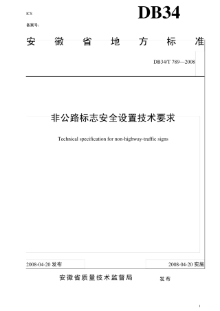 DB34T7892008非公路标志安全设置技术要求