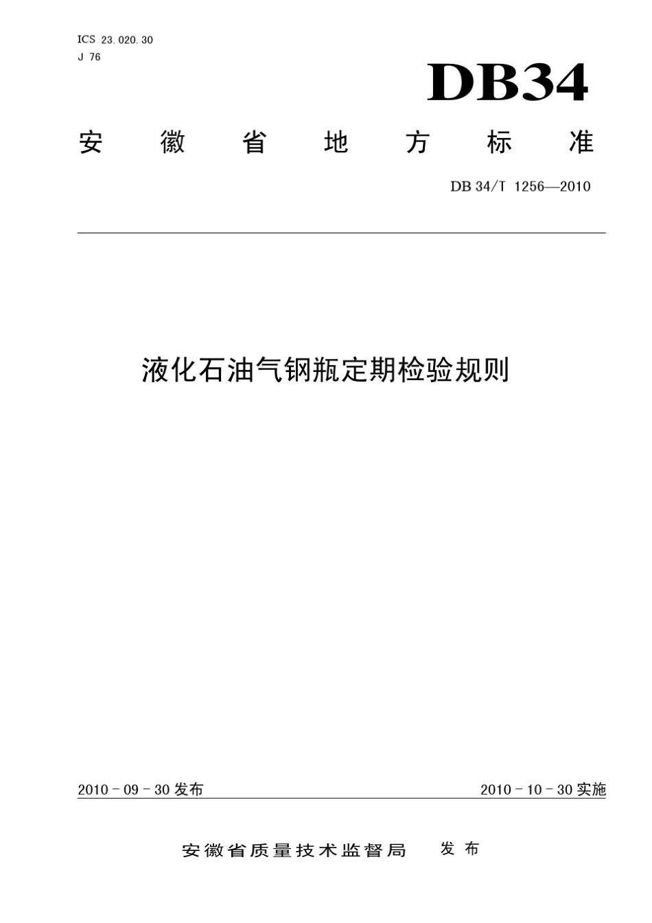 DB34T_12562010_液化石油气钢瓶定期检验规则_第1页