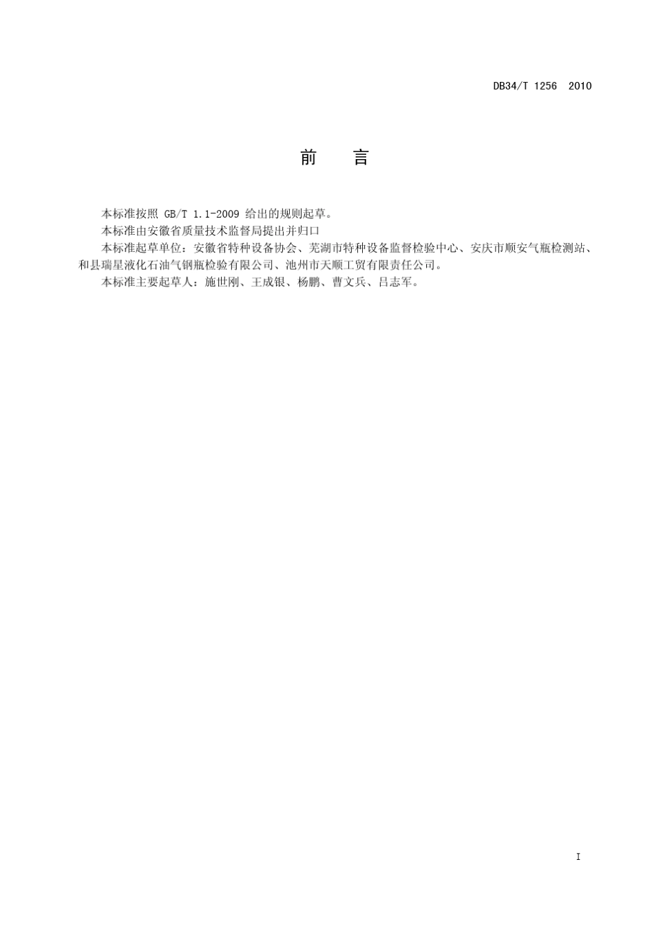 DB34T_12562010_液化石油气钢瓶定期检验规则_第3页