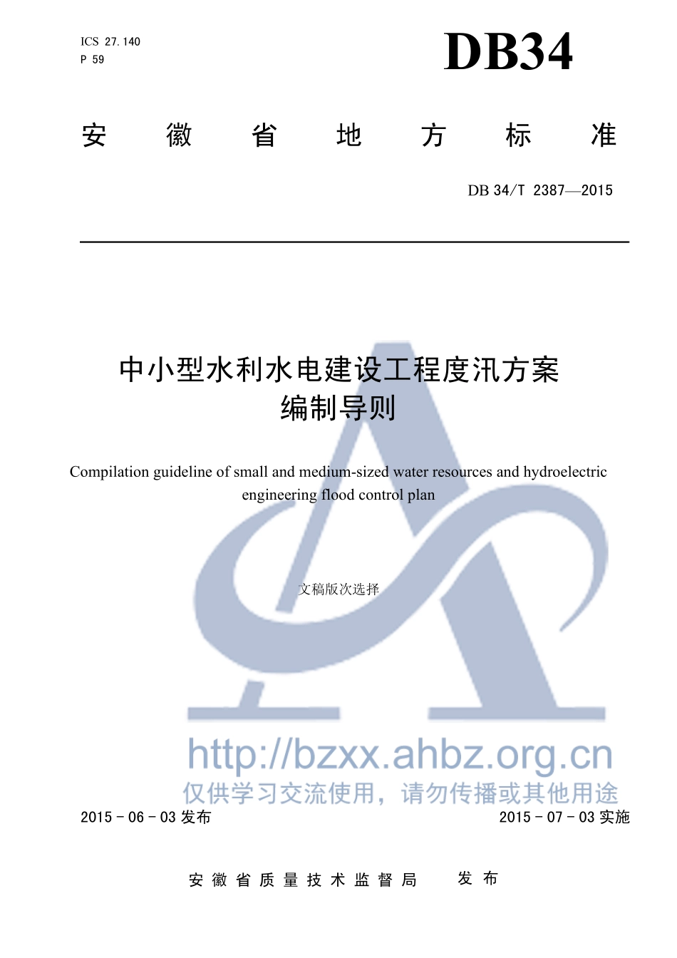 DB34T_23872015_中小型水利水电建设工程度汛方案编制导则_第1页