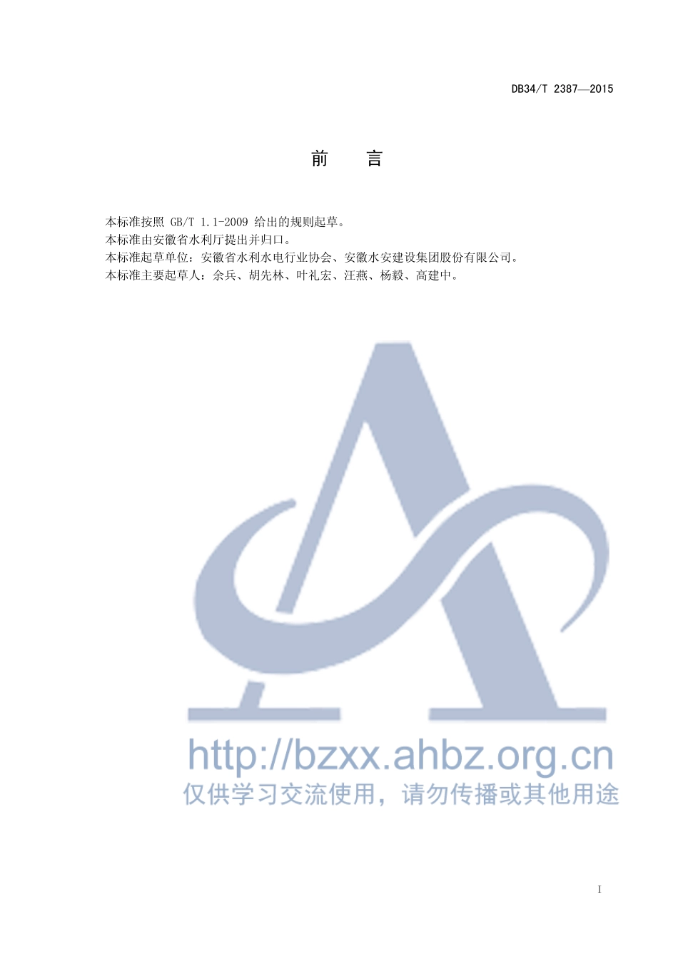 DB34T_23872015_中小型水利水电建设工程度汛方案编制导则_第3页