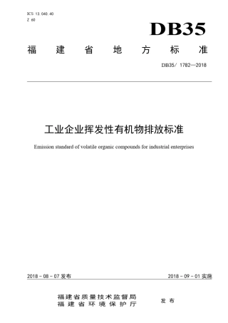 DB3517822018工业企业挥发性有机物排放标准