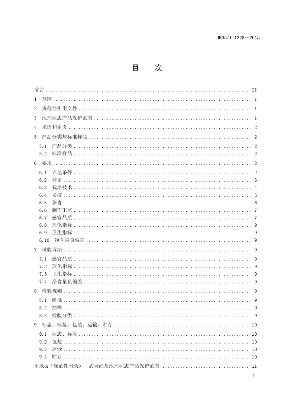 DB35T12282015武夷红茶_第3页
