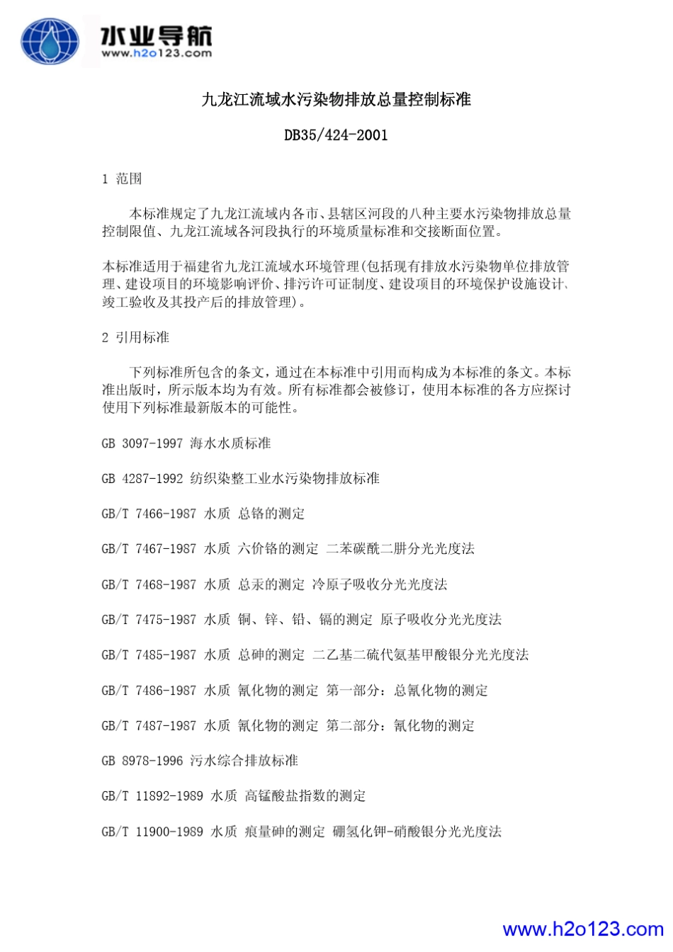 DB354242001九龙江流域水污染物排放总量控制标准_第1页