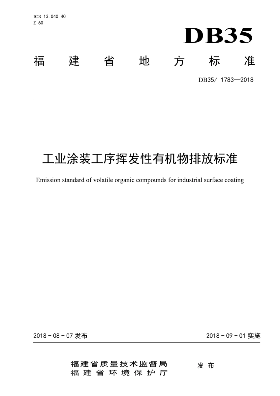 DB35_17832018工业涂装工序挥发性有机物排放标准_第1页
