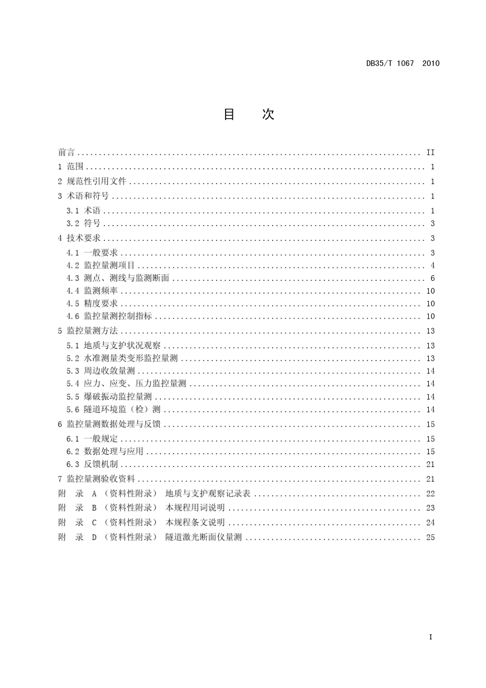 DB35_T10672010隧道监控量测地方规程_第3页