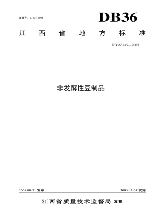 DB364492005非发酵性豆制品