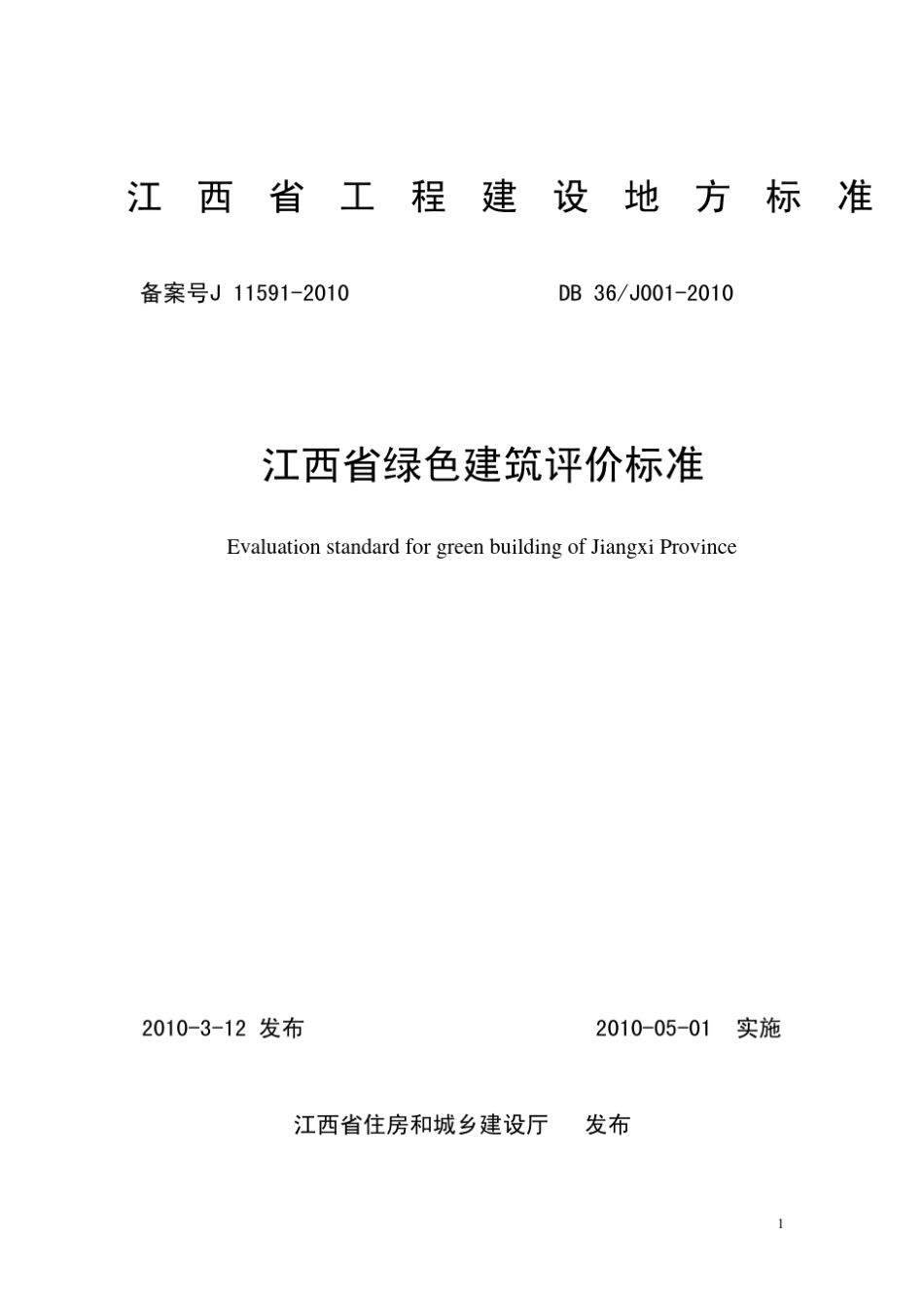 DB36J0012010江西省绿色建筑评价标准_第1页