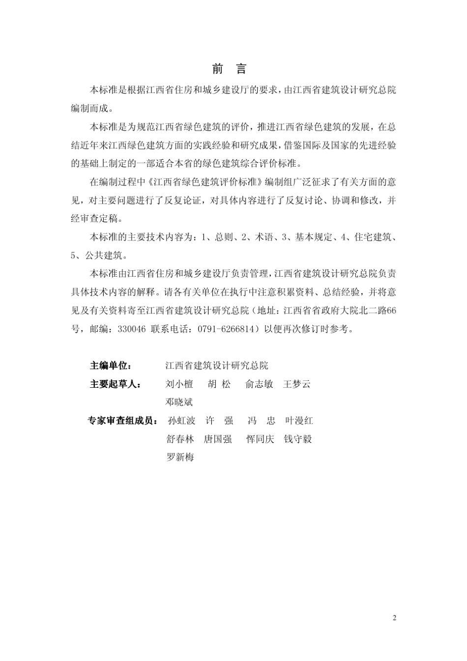 DB36J0012010江西省绿色建筑评价标准_第2页