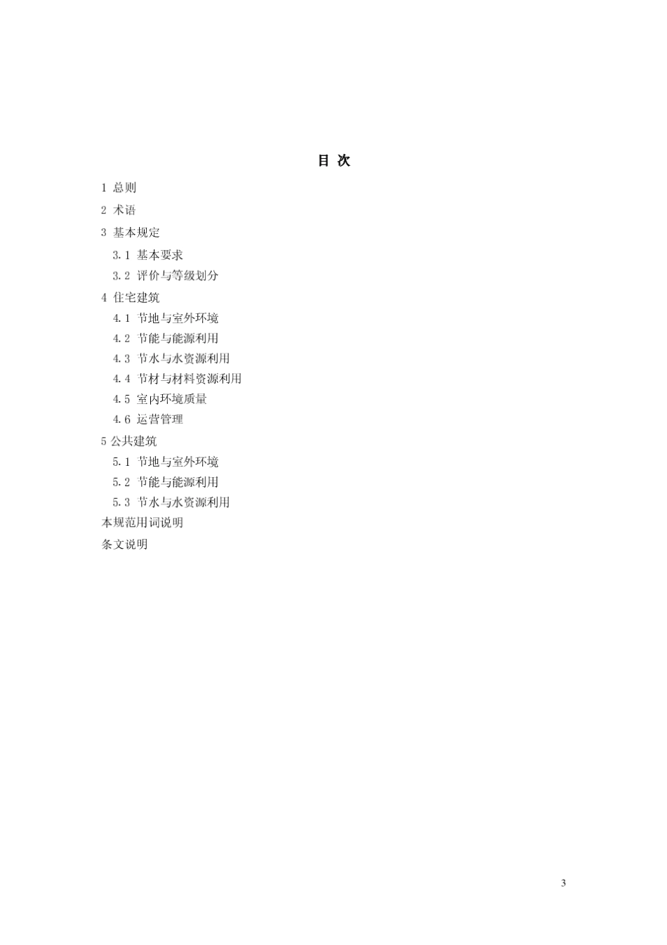 DB36J0012010江西省绿色建筑评价标准_第3页