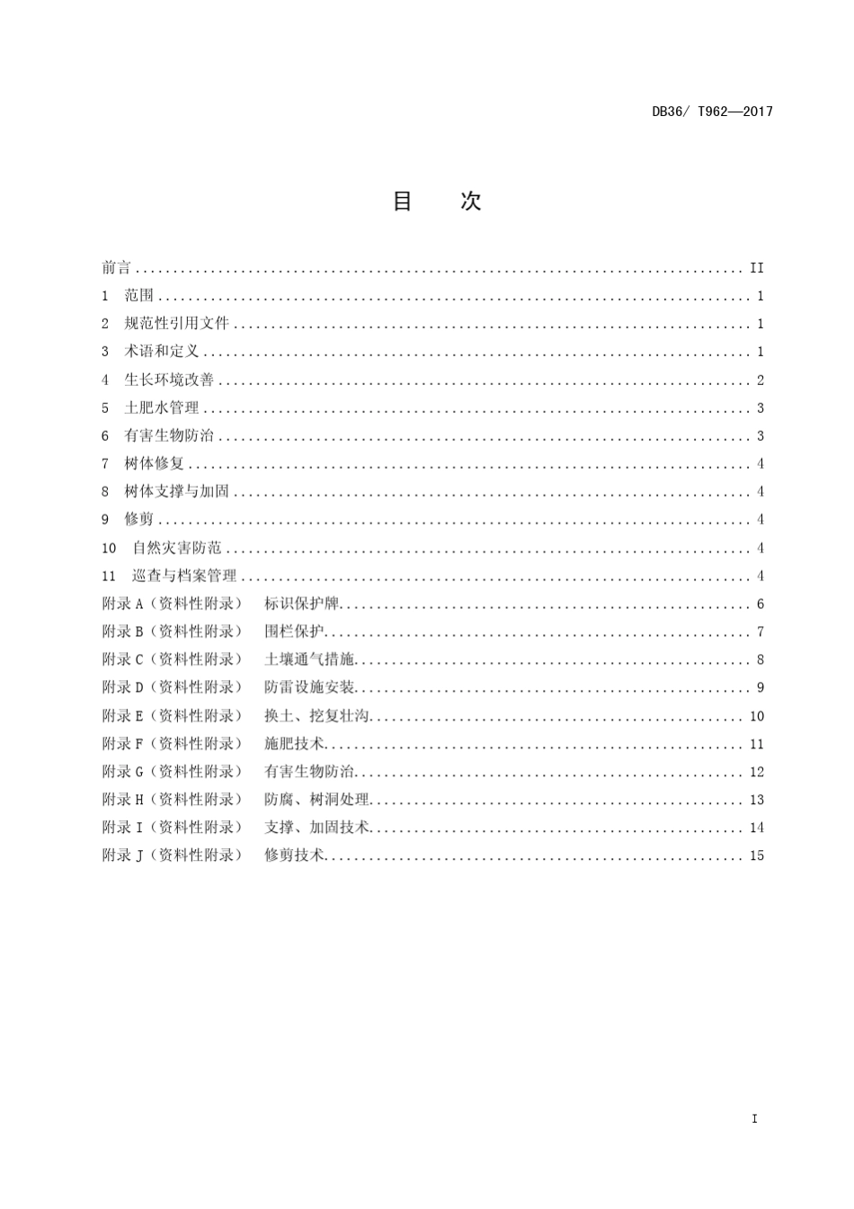 DB36T962—2017古树名木养护复壮技术规范_第3页